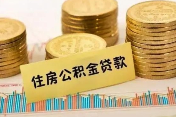 黔南套公积金的最好办法（怎么套用公积金）